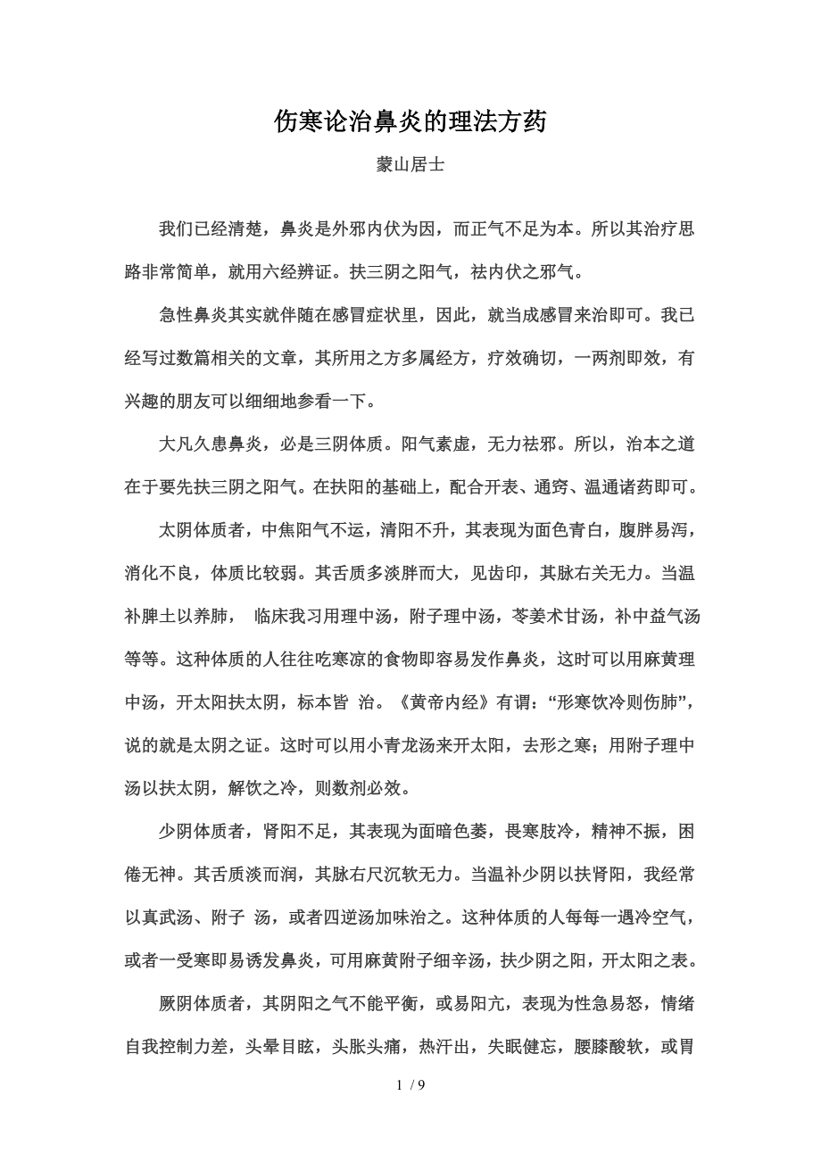 伤寒论治鼻炎的理法方药.docx_第1页