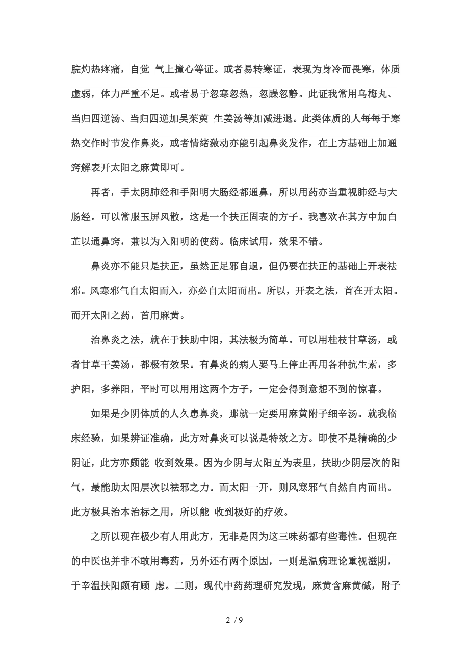 伤寒论治鼻炎的理法方药.docx_第2页