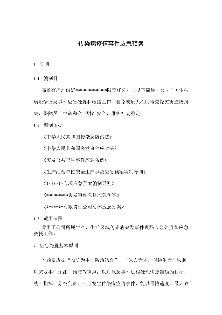 传染病疫情事件应急预案.docx_第2页