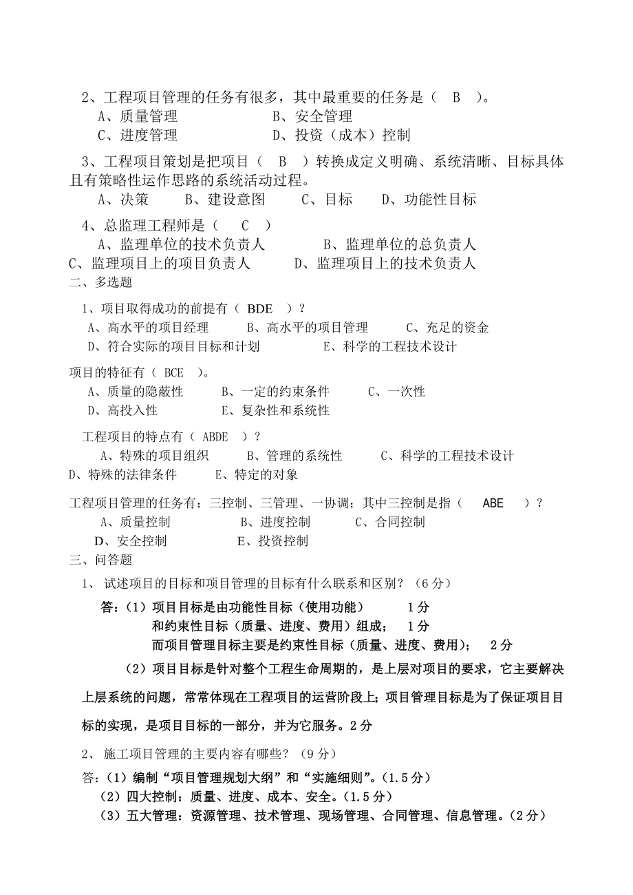 习题作业华中科技大学工程项目管理.doc_第2页