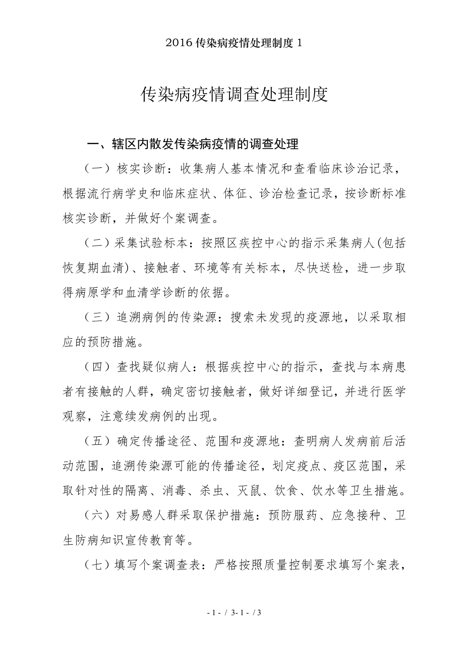 传染病疫情处理制度.docx_第1页