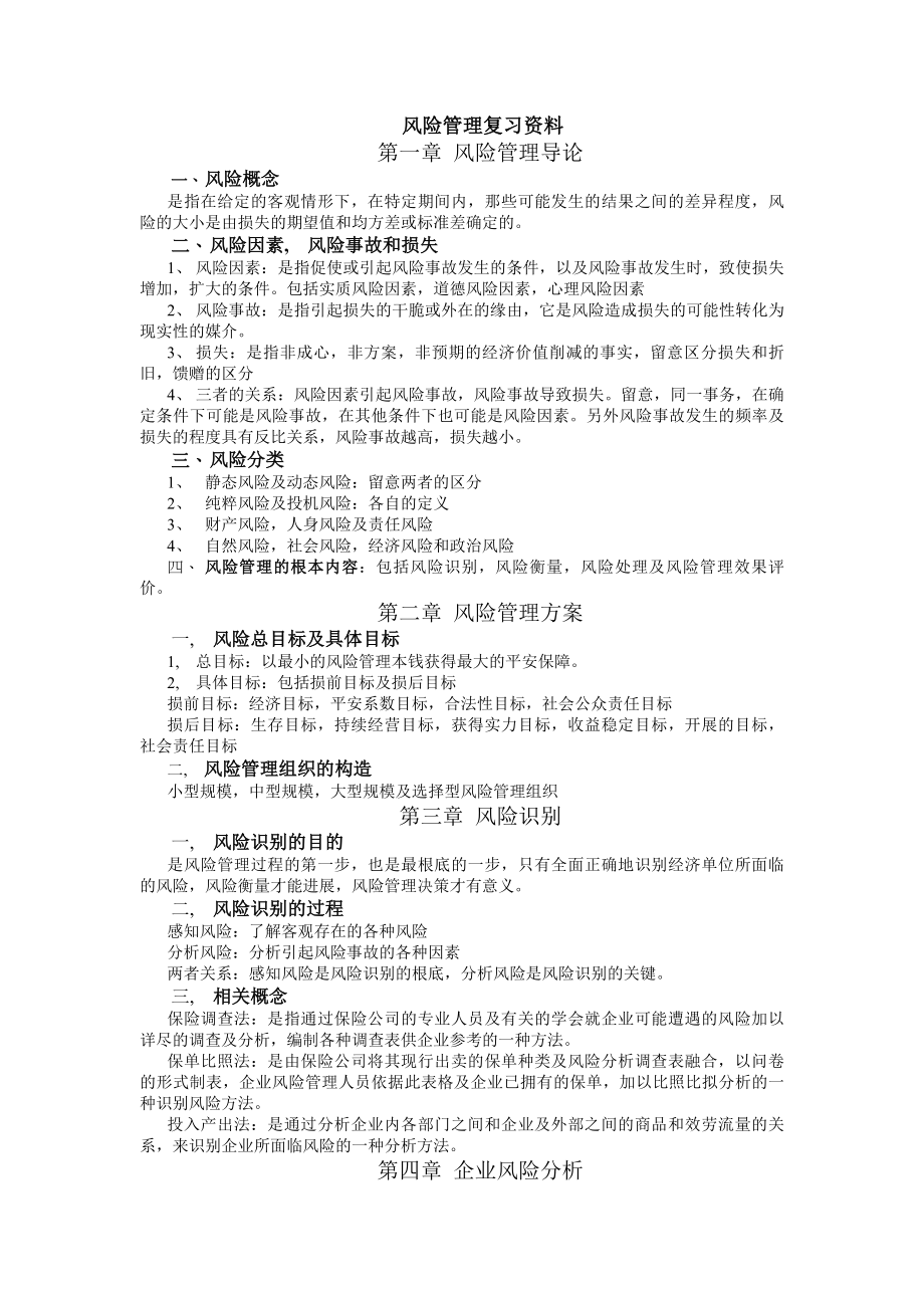 自考风险管理复习题.docx_第1页