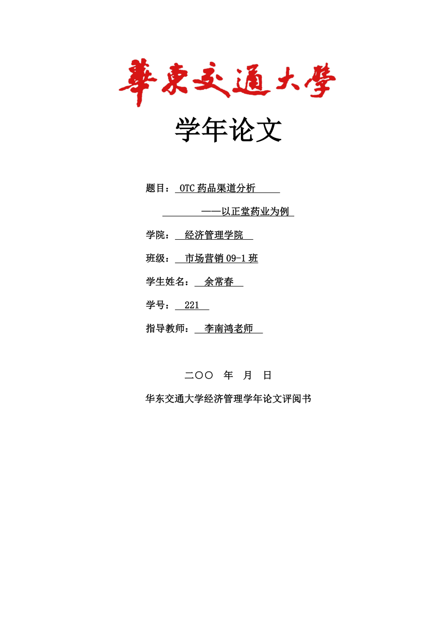 OTC药品渠道分析以正堂药业为例.docx_第1页