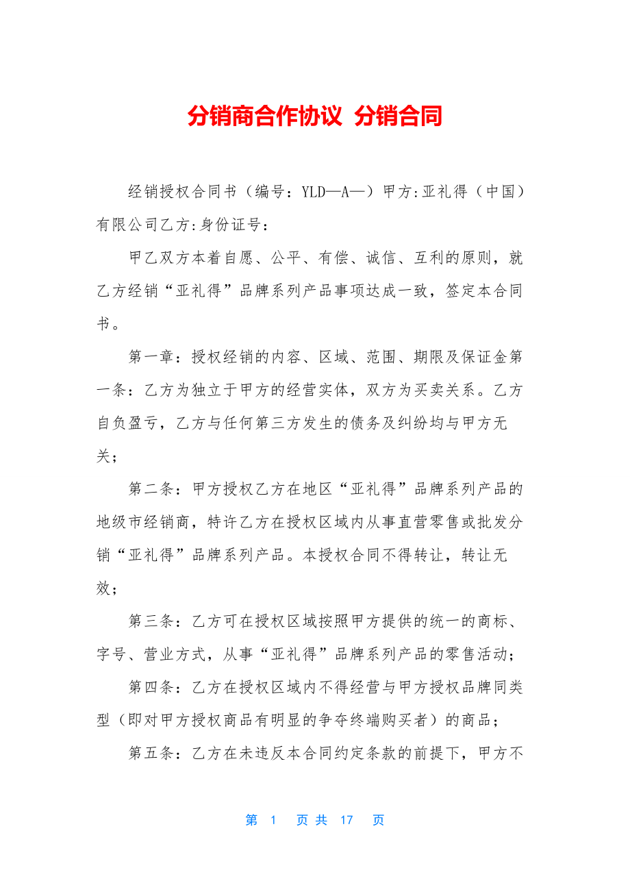 分销商合作协议-分销合同.docx_第1页