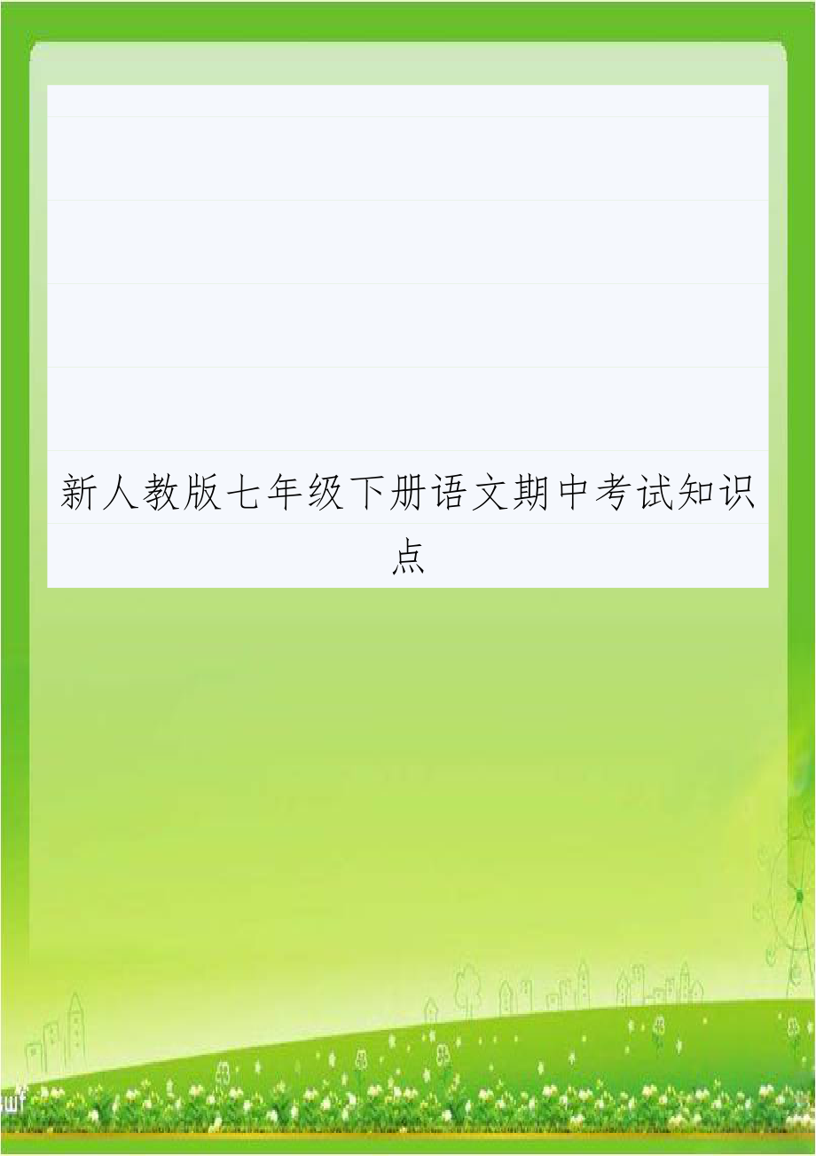 新人教版七年级下册语文期中考试知识点.doc_第1页