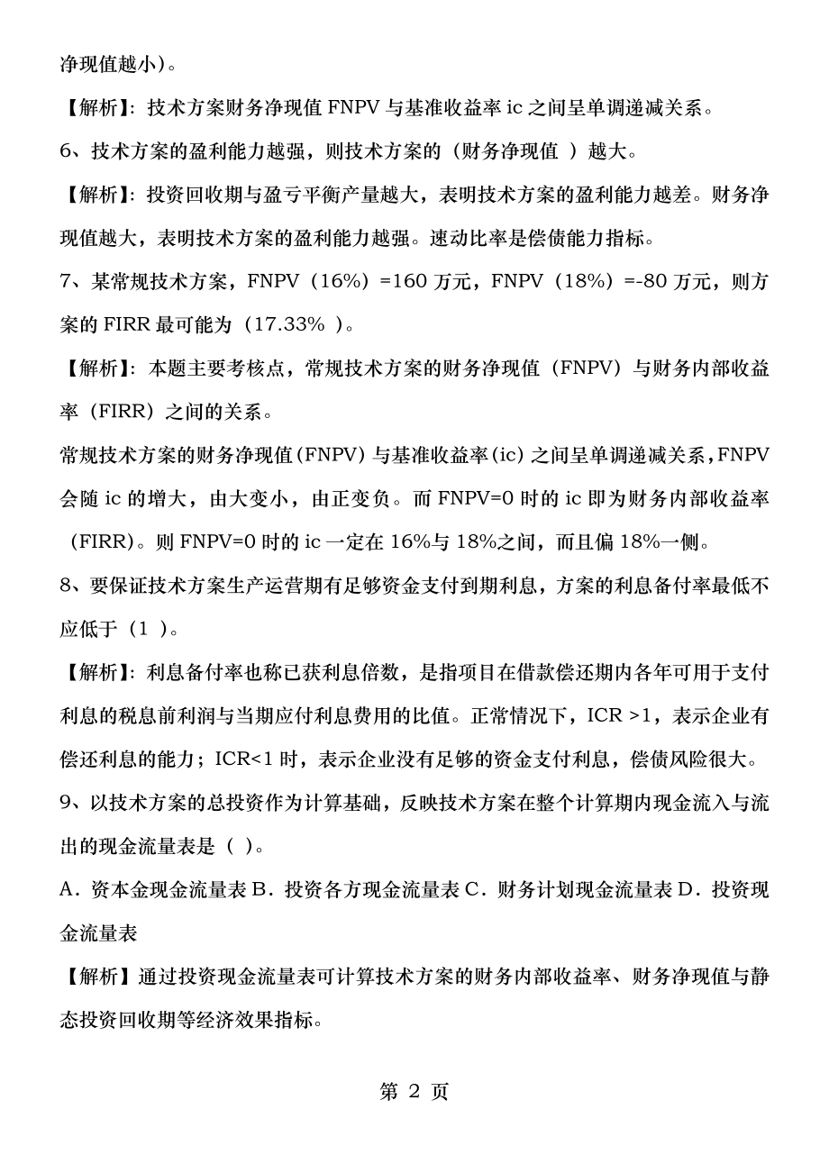 一级建造师工程经济历年真题及答案.doc_第2页