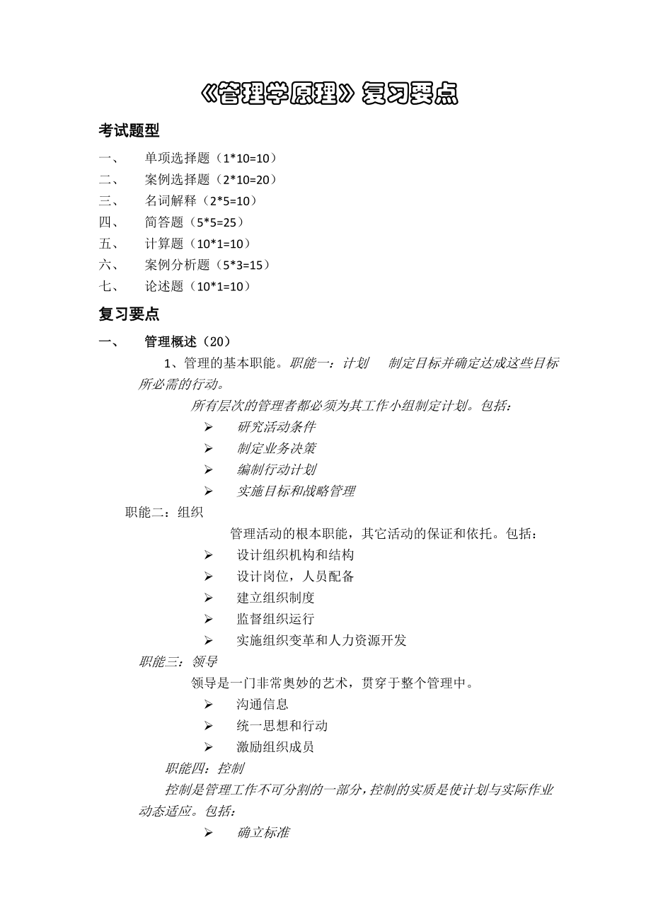 吐血整理管理学原理复习详细要点邢以群版本.docx_第1页