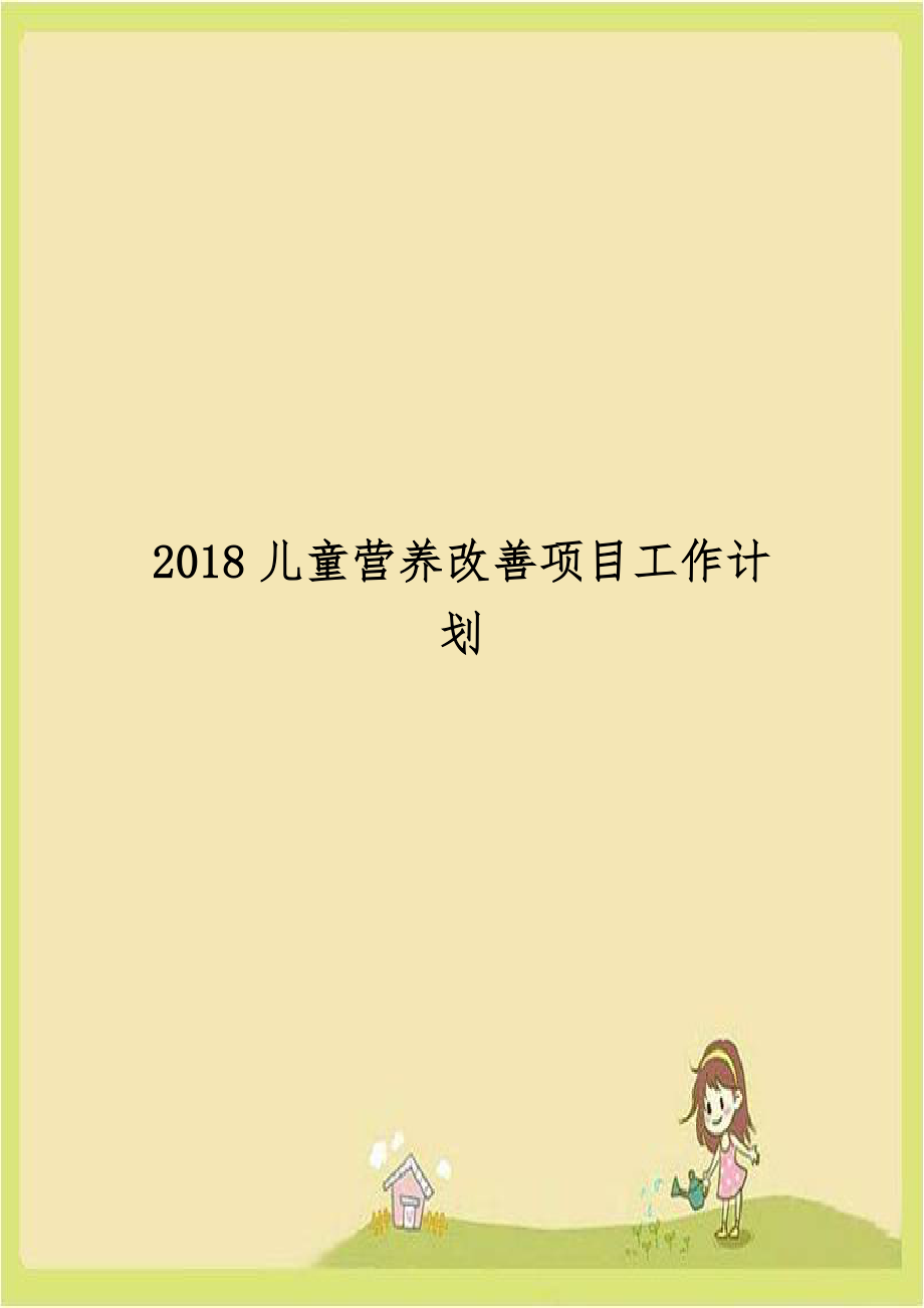 2018儿童营养改善项目工作计划.doc_第1页