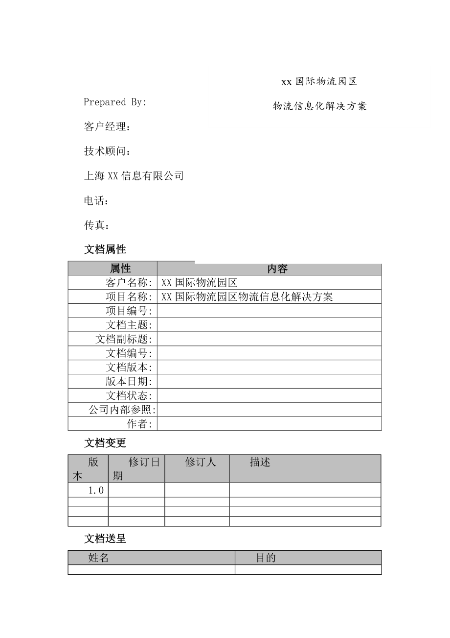 国际物流园区信息化解决方案.doc_第2页