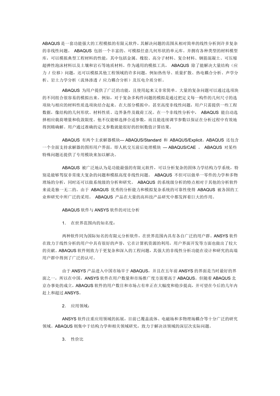 ABAQUS软件与ANSYS软件的对比分析.doc_第1页