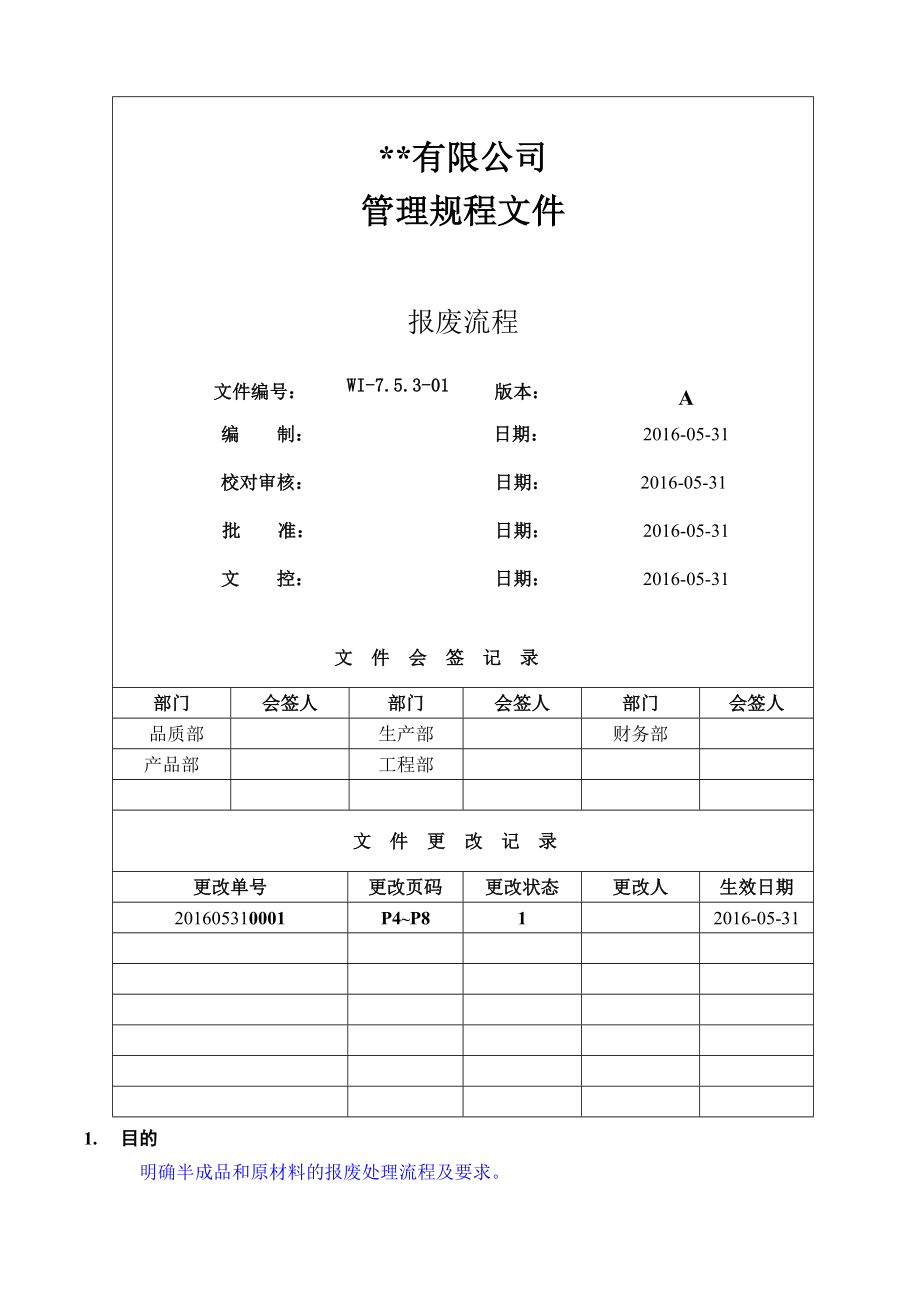 半成品和原材料的报废处理流程及要求.doc_第1页