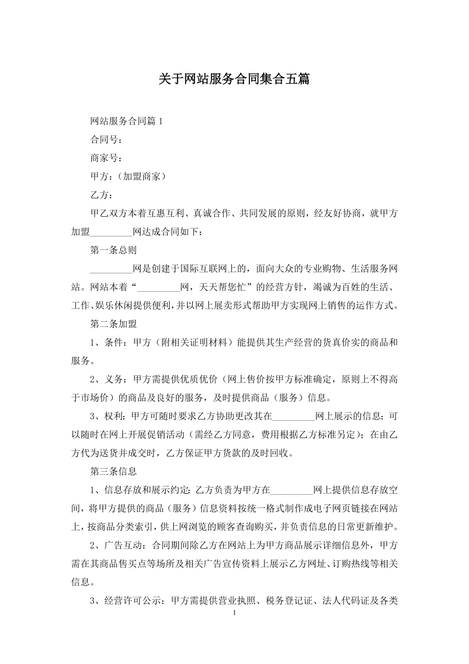 关于网站服务合同集合五篇.docx_第1页