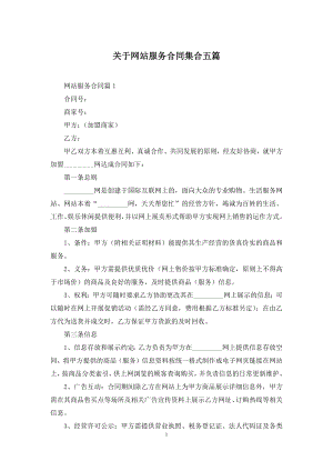 关于网站服务合同集合五篇.docx