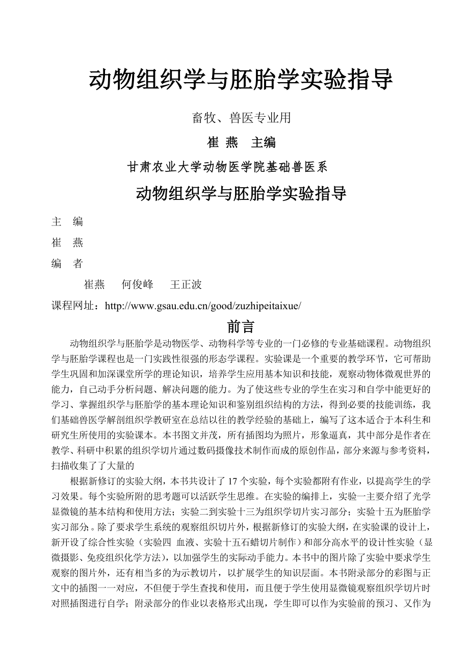 动物组织学和胚胎学实验指导.doc_第1页