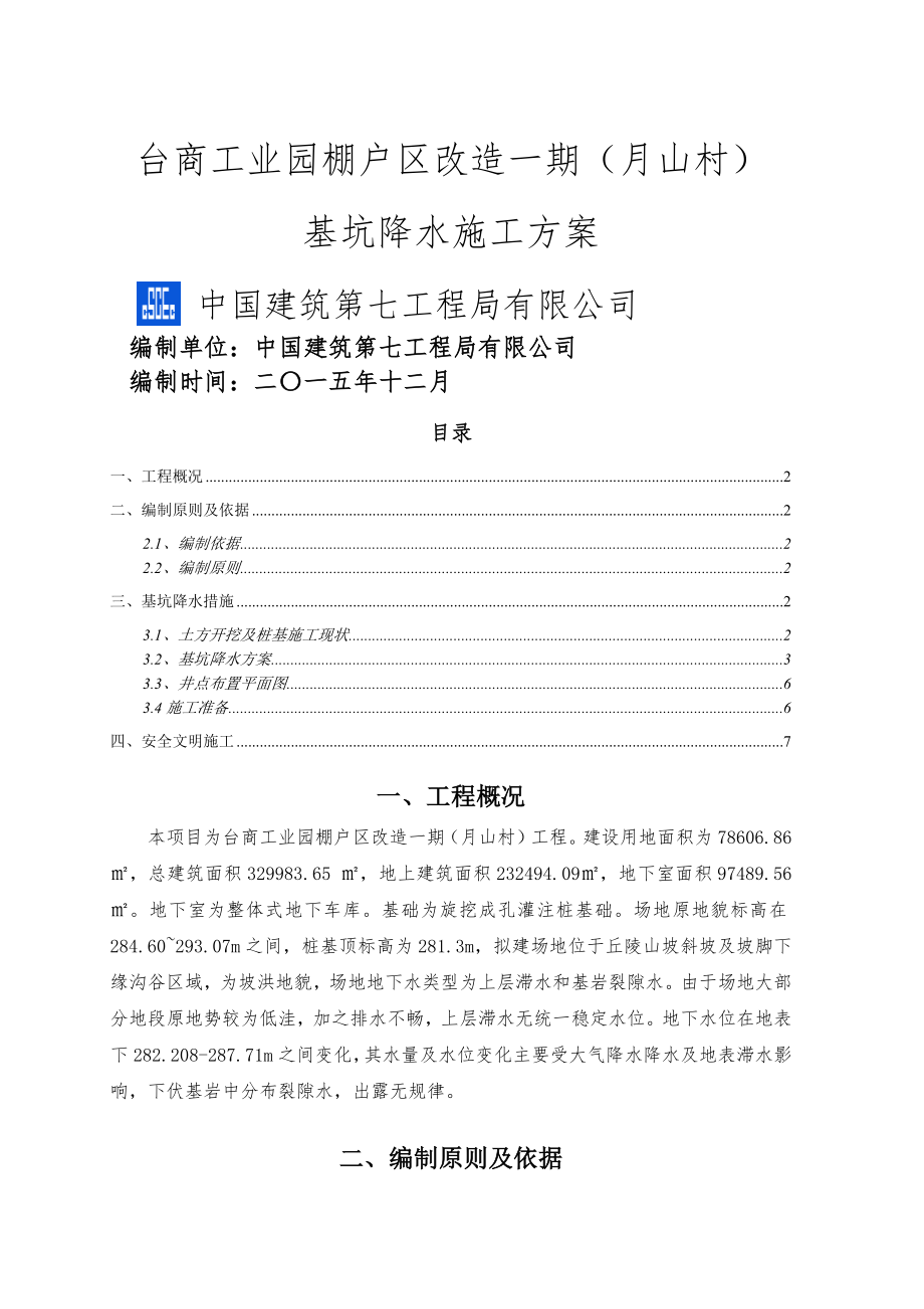 中建基坑降排水方案.docx_第1页