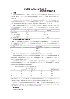 多米尼电动机与控制设备公司-分析报告附带练习题.doc