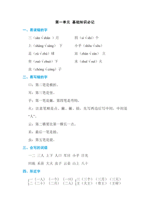 部编版一年级上册语文 第一单元 基础知识必记0.doc