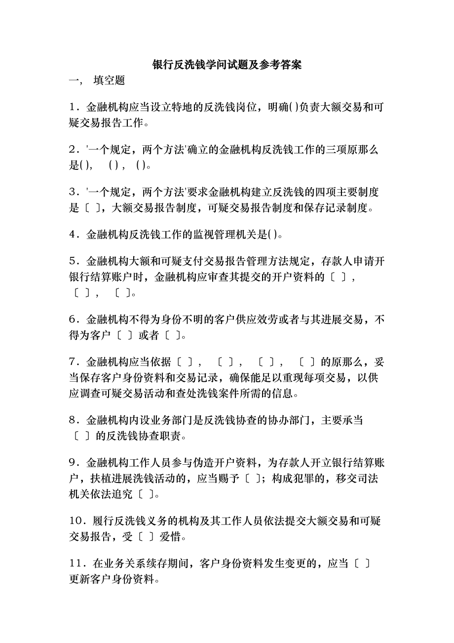 银行反洗钱知识试题及参考复习资料.docx_第1页