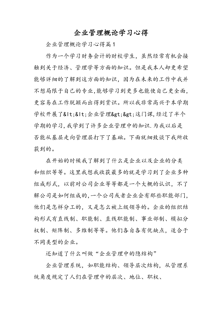 企业管理概论学习心得精选范文.doc_第1页