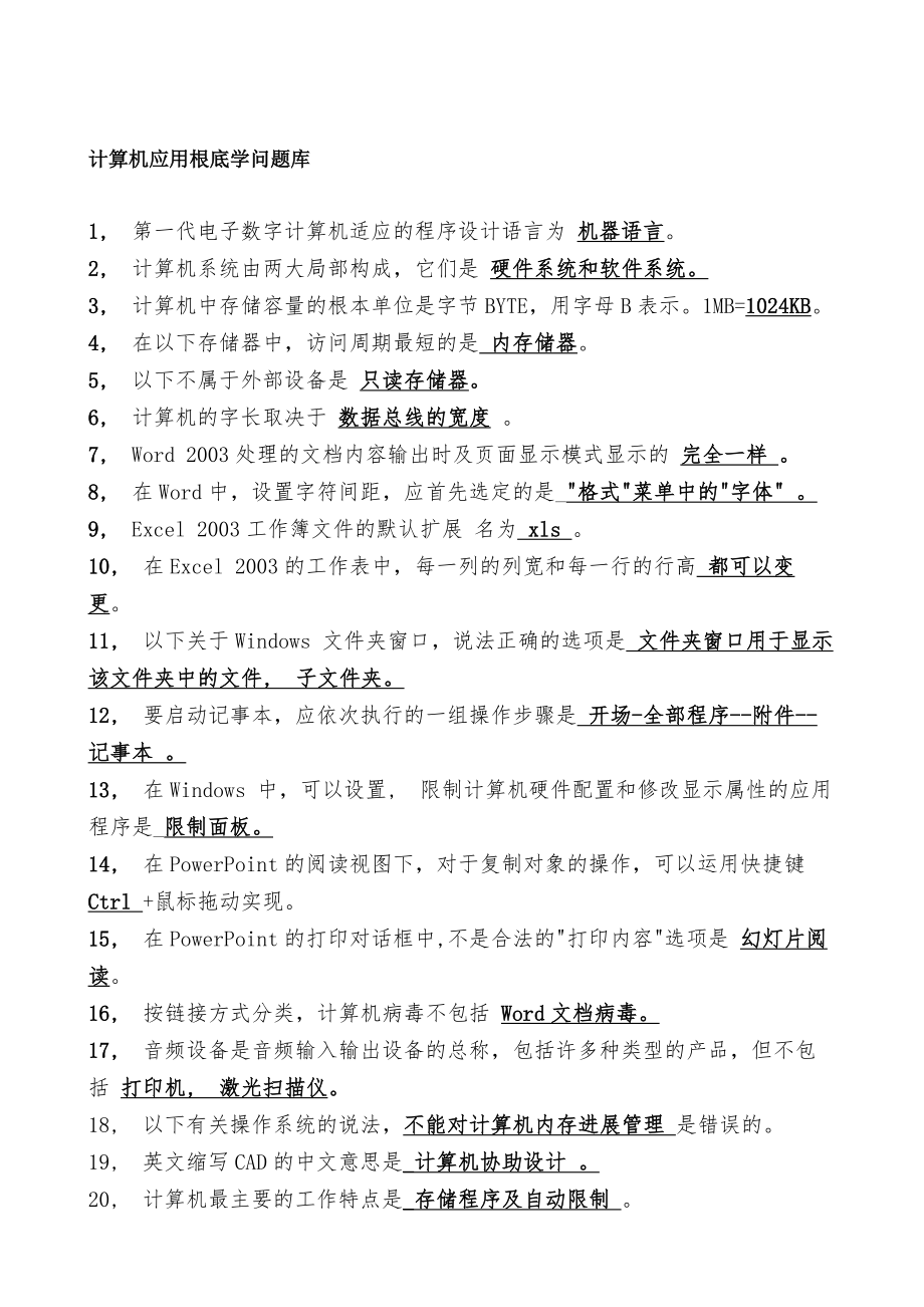 网格员考试计算机基础知识题库.docx_第1页