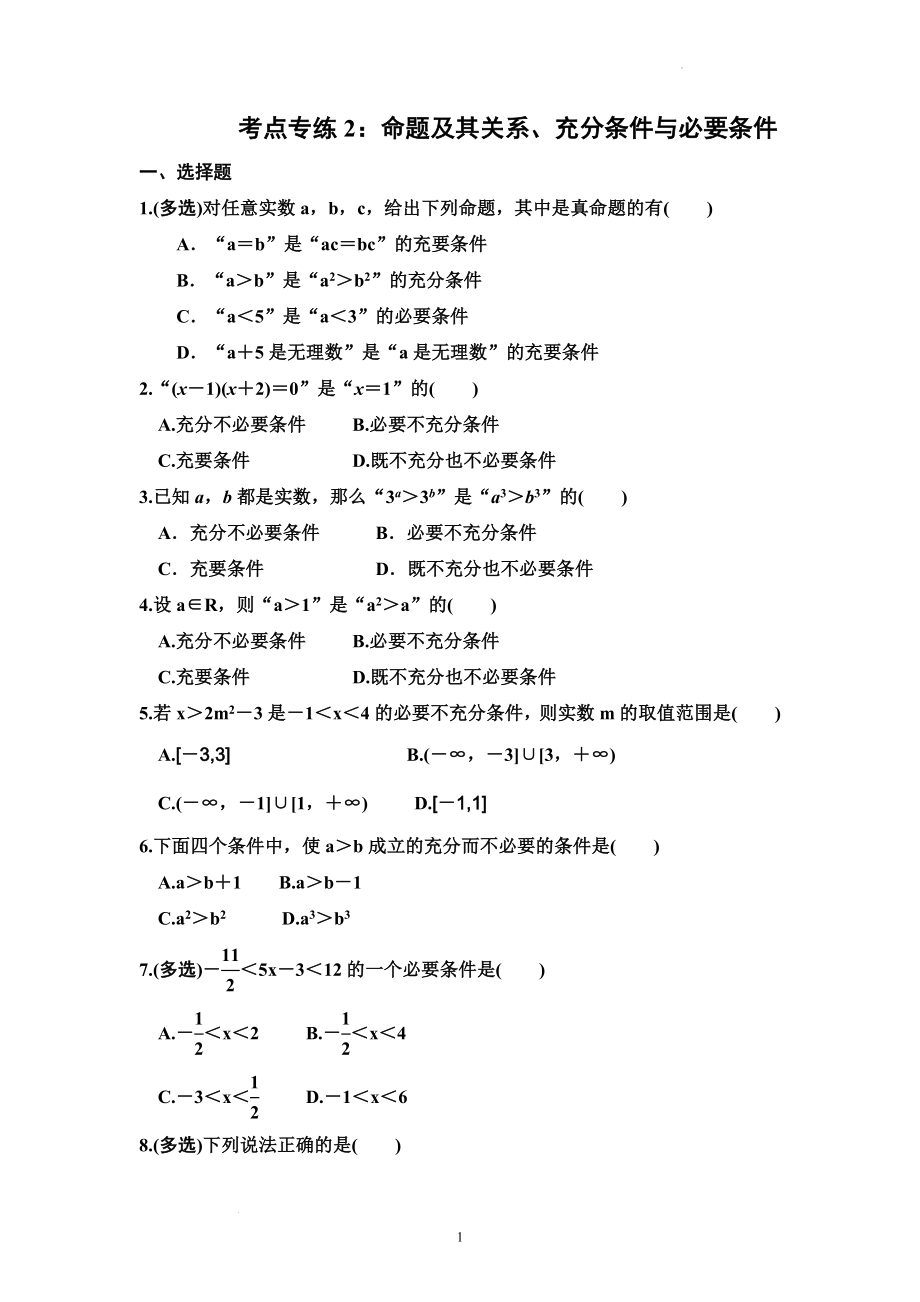 考点专练2：命题及其关系、充分条件与必要条件--高考数学一轮复习（新高考）.docx_第1页