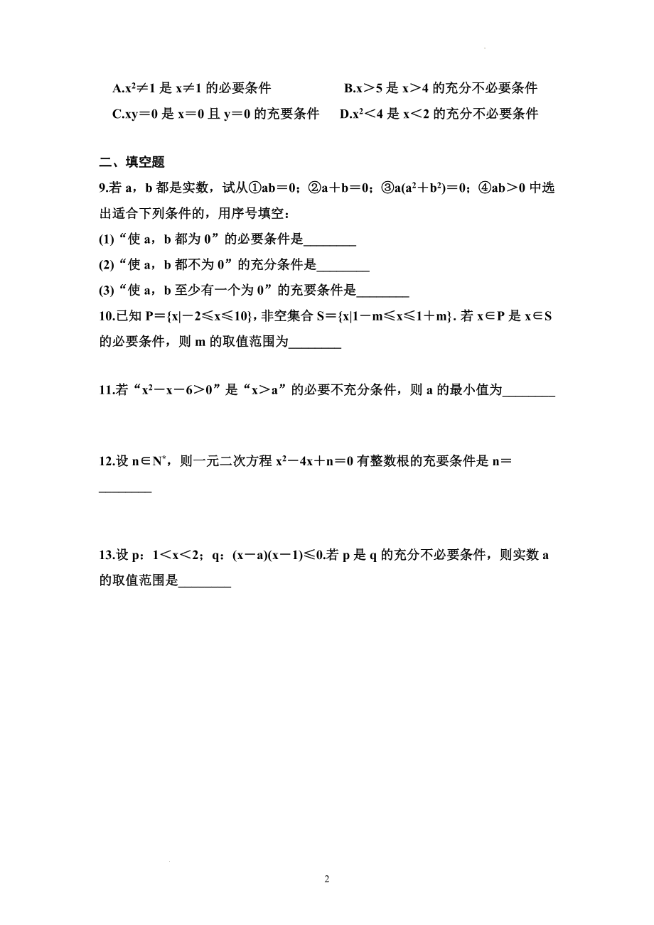 考点专练2：命题及其关系、充分条件与必要条件--高考数学一轮复习（新高考）.docx_第2页