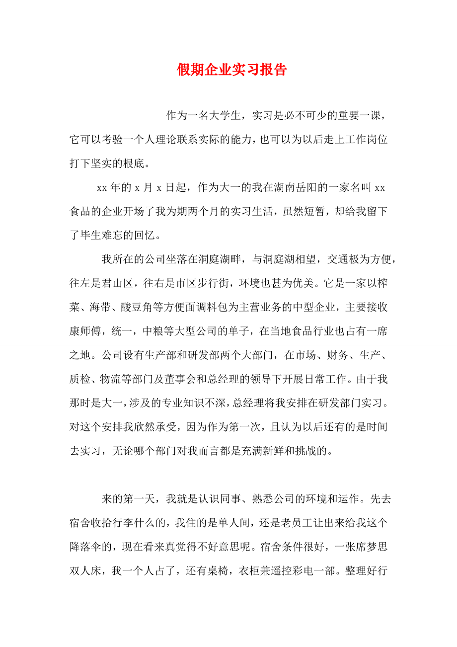 假期企业实习报告.doc_第1页