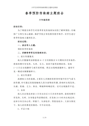 小学生春季传染病预防主题班会教案.docx