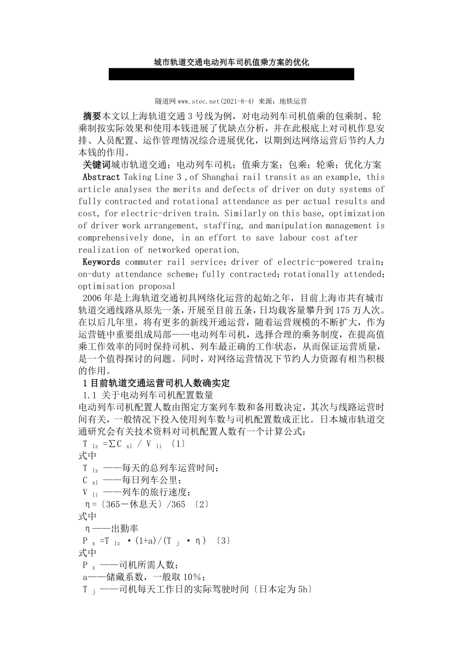 城市轨道交通电动列车司机值乘方案的优化沈世.docx_第1页