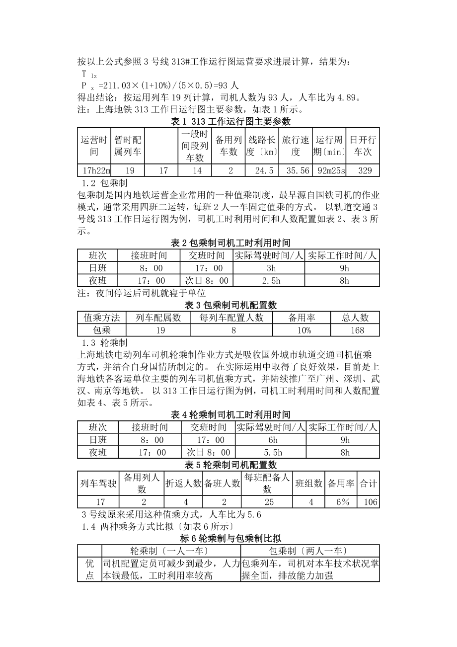 城市轨道交通电动列车司机值乘方案的优化沈世.docx_第2页