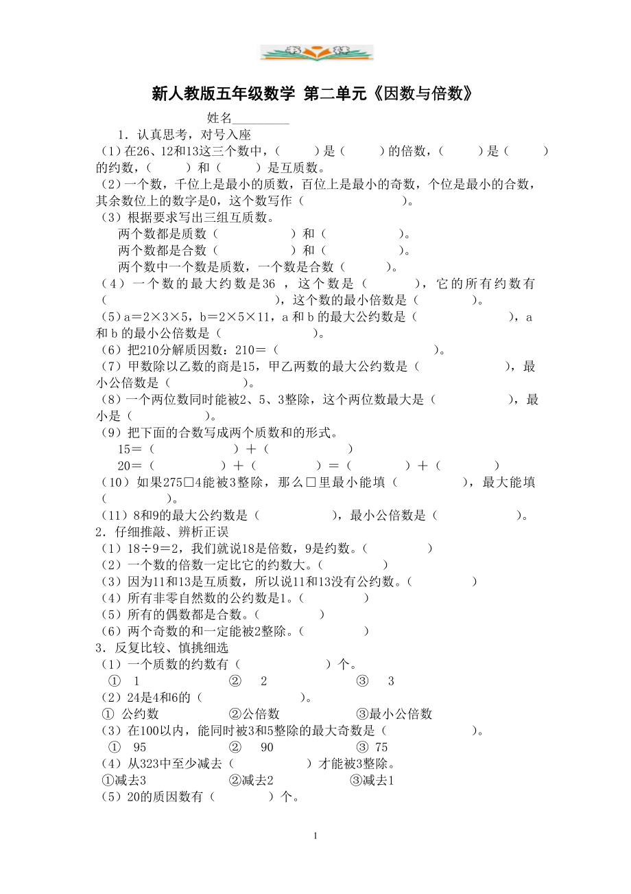 人教版五年级数学下册第二单元《因数和倍数》检测卷(共4套).doc_第1页