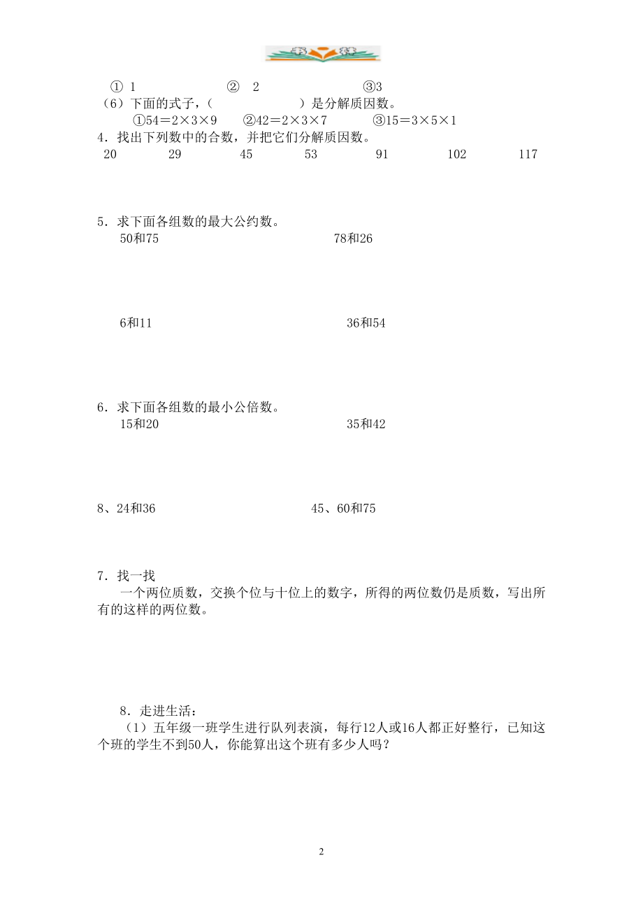 人教版五年级数学下册第二单元《因数和倍数》检测卷(共4套).doc_第2页