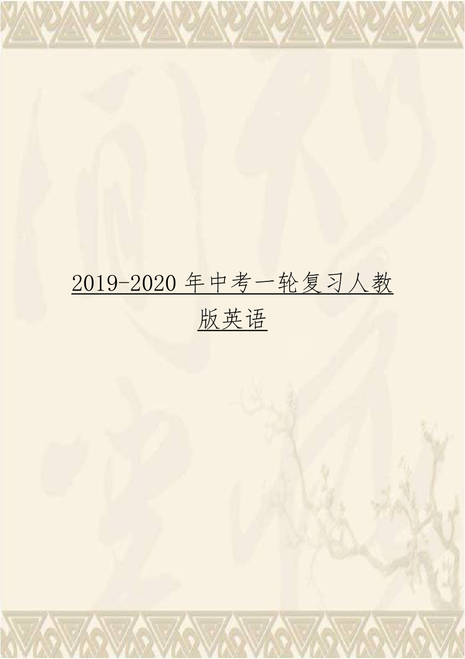 2019-2020年中考一轮复习人教版英语.doc_第1页