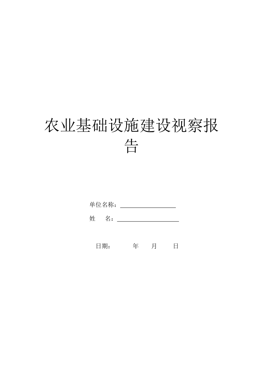 农业基础设施建设视察报告.doc_第1页