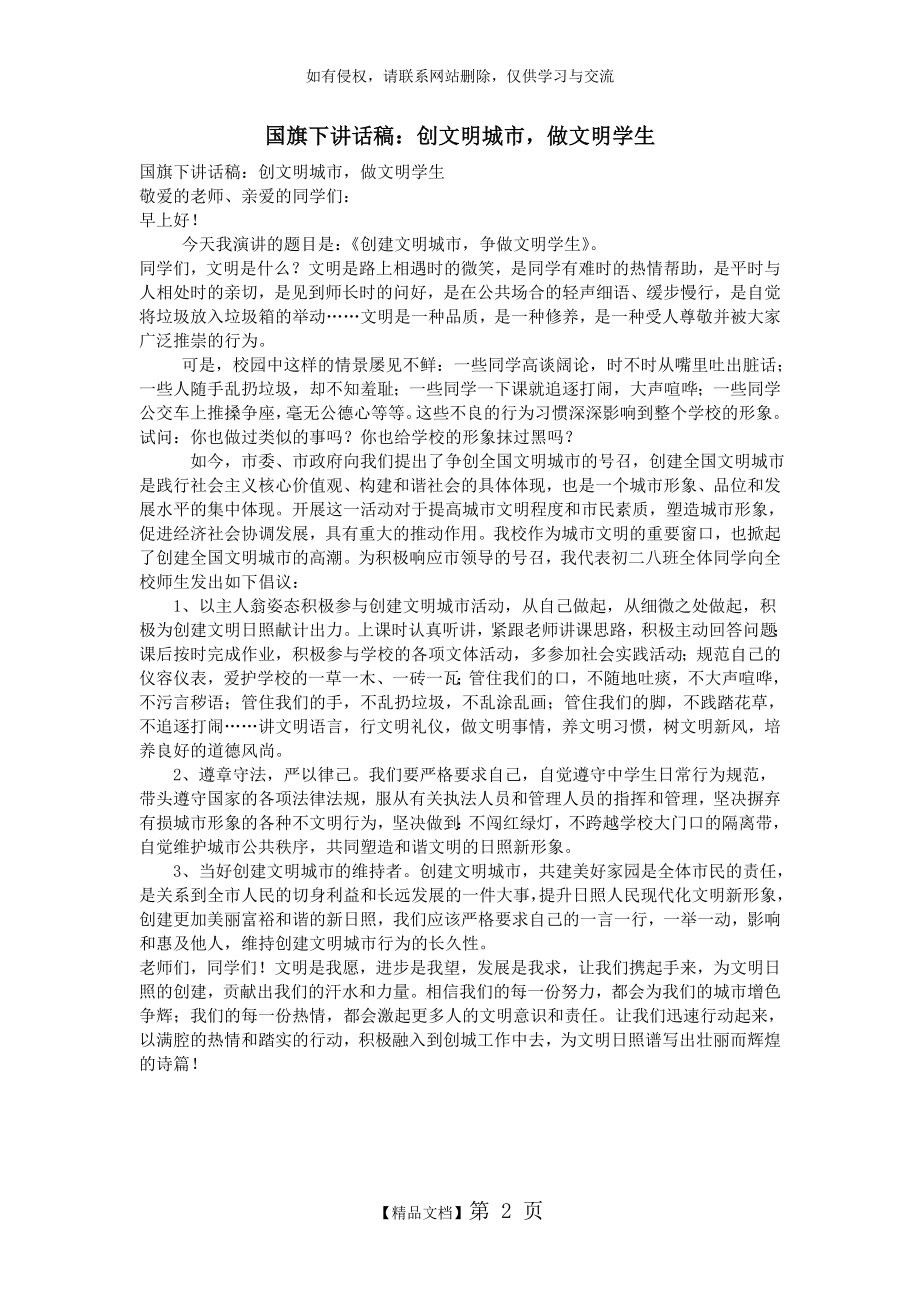 国旗下讲话稿：创文明城市,做文明学生.doc_第2页