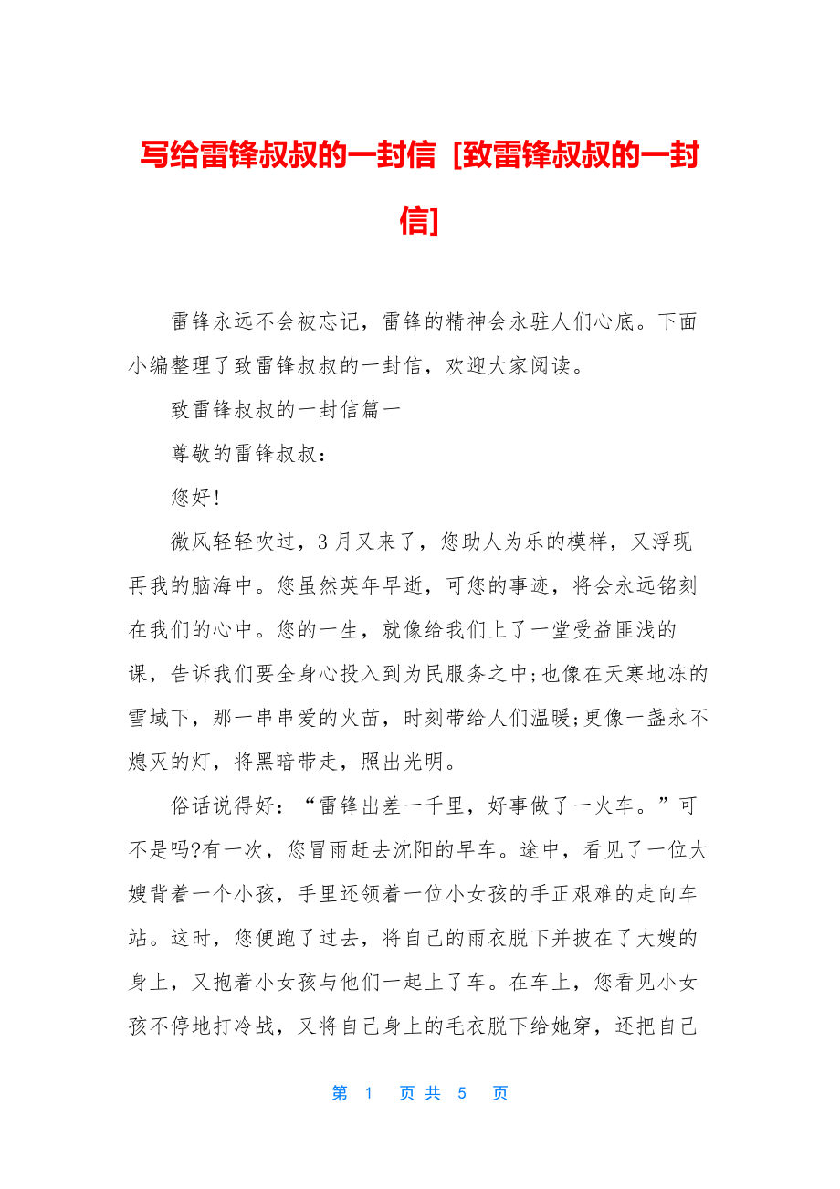 写给雷锋叔叔的一封信-[致雷锋叔叔的一封信].docx_第1页