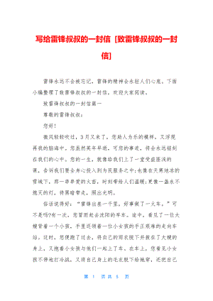 写给雷锋叔叔的一封信-[致雷锋叔叔的一封信].docx