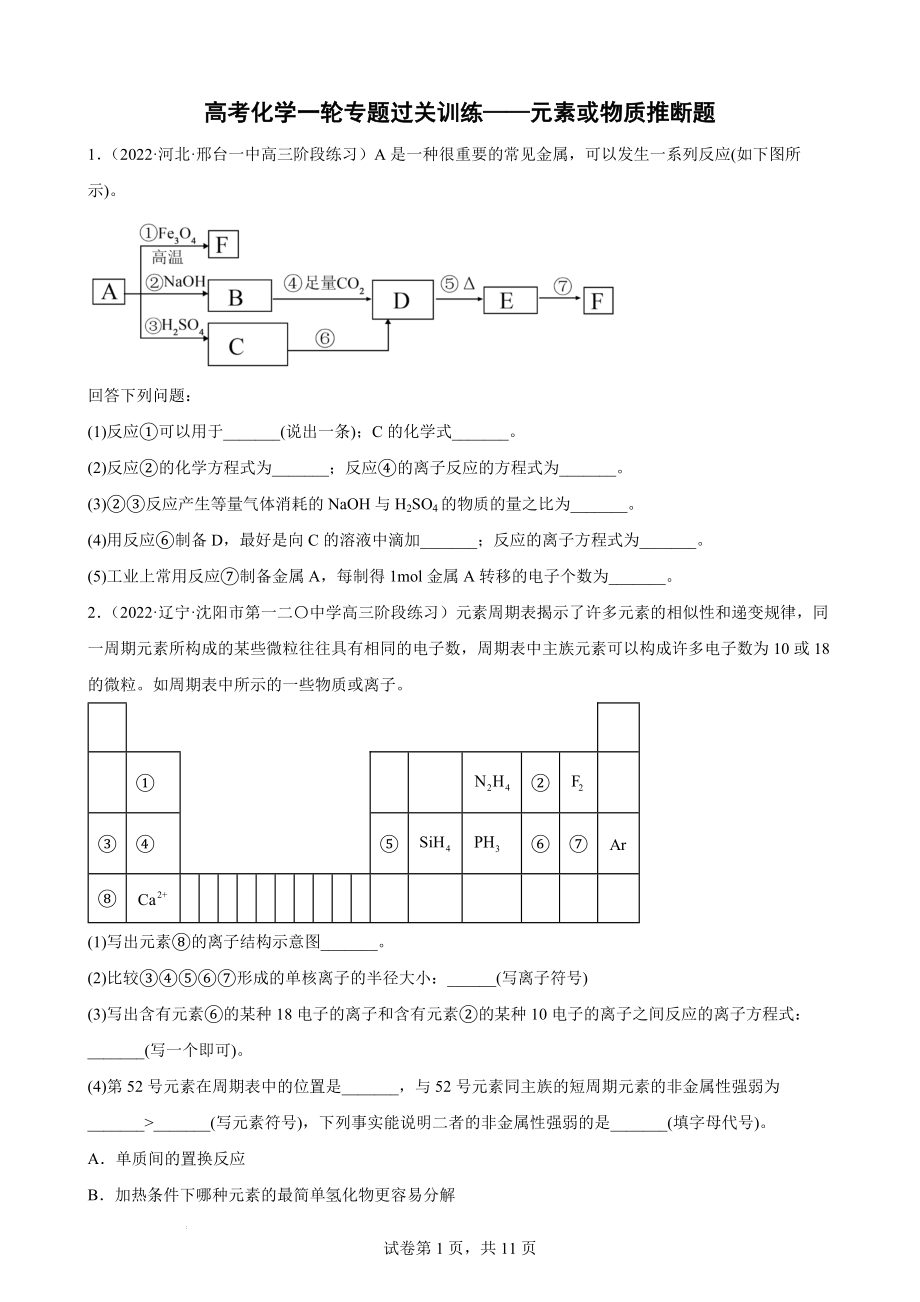 高三化学一轮复习 专题过关训练——元素或物质推断题.docx_第1页