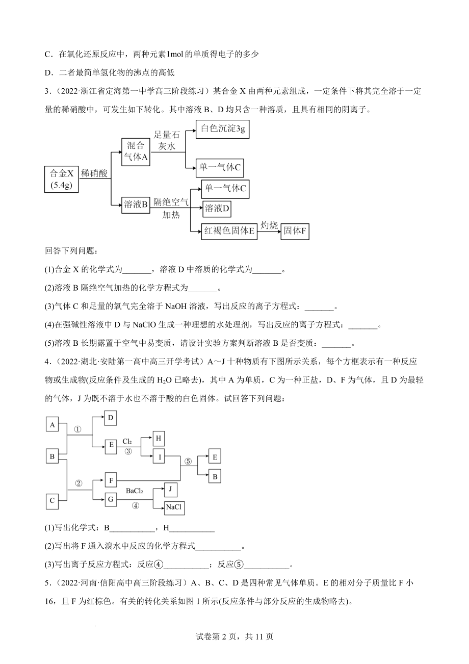 高三化学一轮复习 专题过关训练——元素或物质推断题.docx_第2页