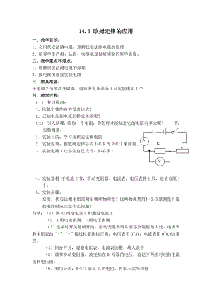 沪粤版九年级上册物理 【教案】14.3 欧姆定律的应用.doc