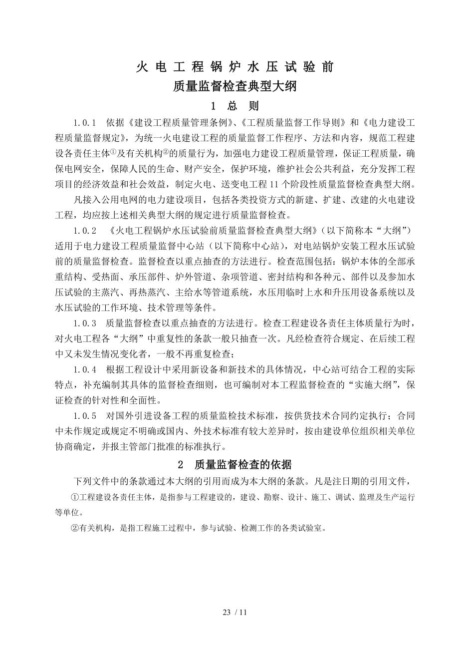 F火电工程锅炉水压试验前质量监督检查大纲.docx_第1页