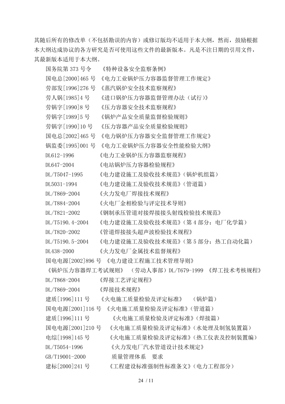 F火电工程锅炉水压试验前质量监督检查大纲.docx_第2页