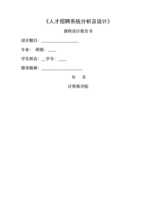 人才招聘系统分析与设计-课程设计报告书.doc