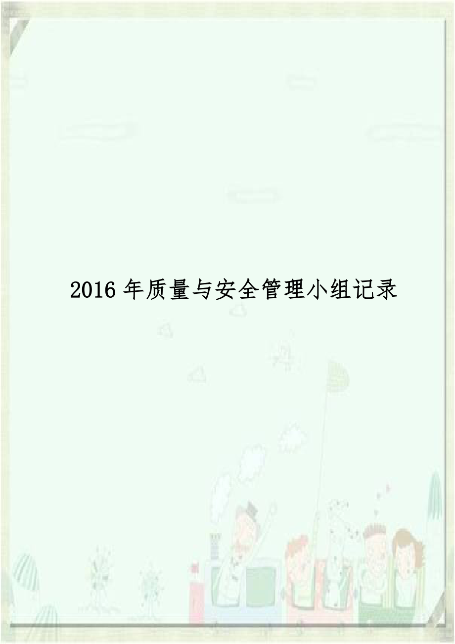 2016年质量与安全管理小组记录.doc_第1页