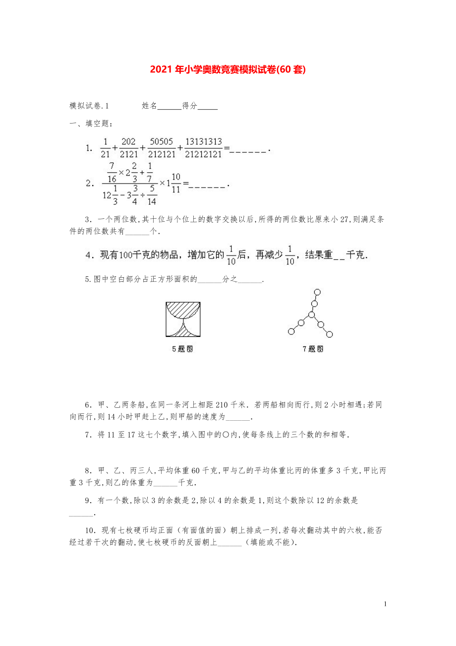 2021年小学奥数竞赛模拟试卷(60套).pdf_第1页