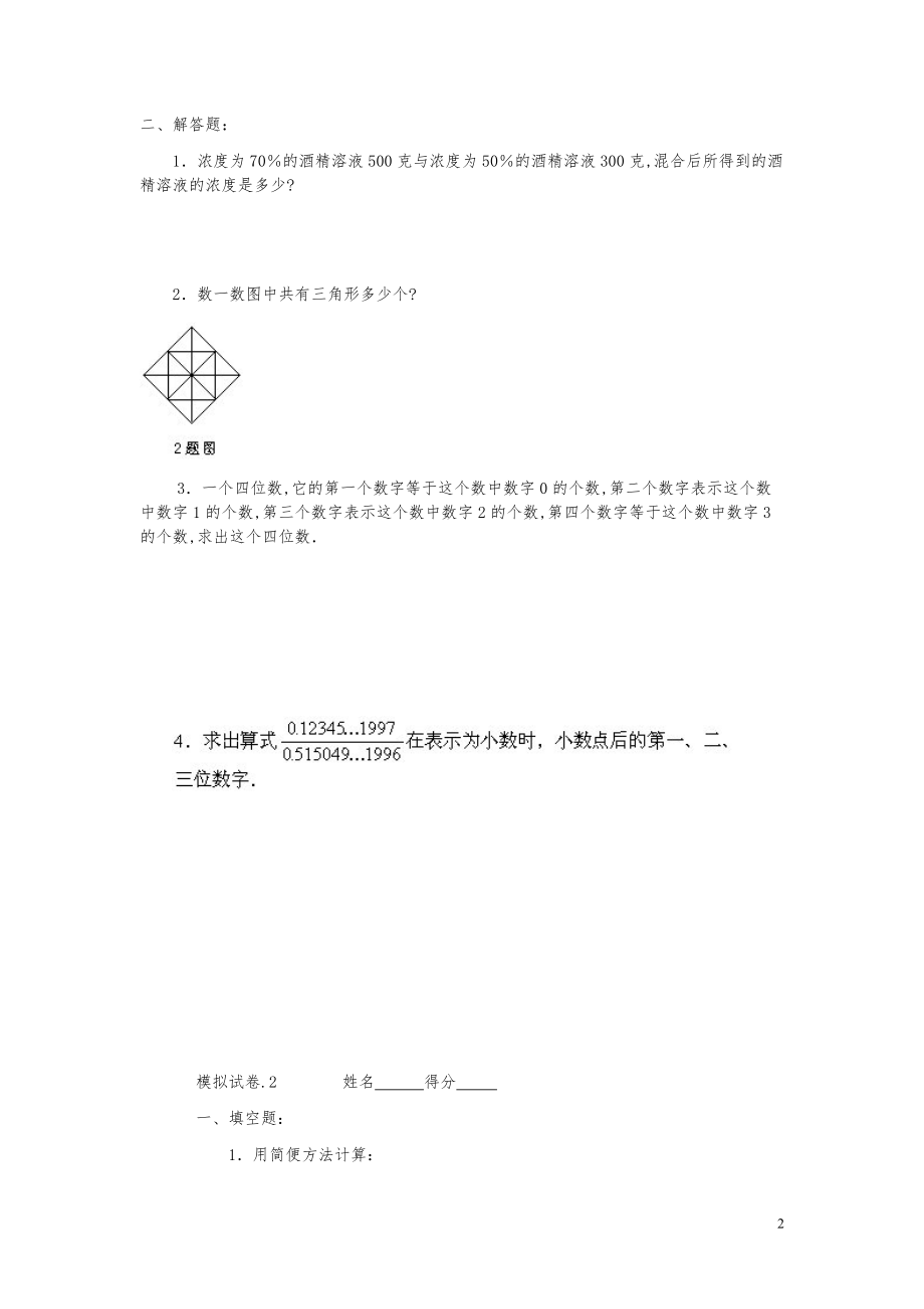 2021年小学奥数竞赛模拟试卷(60套).pdf_第2页