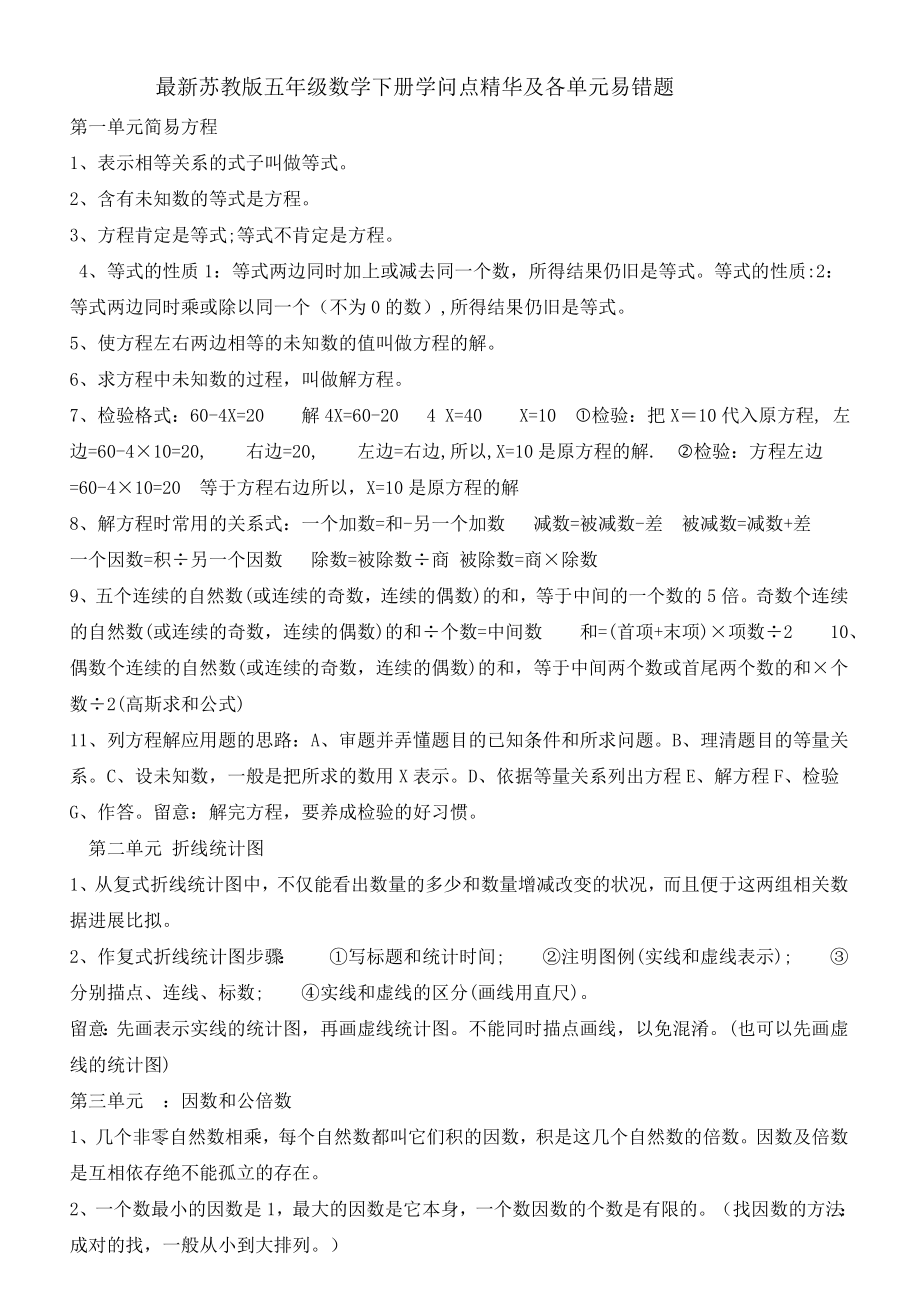 苏教版五年级数学下册知识点精华及各单元易错题.docx_第1页