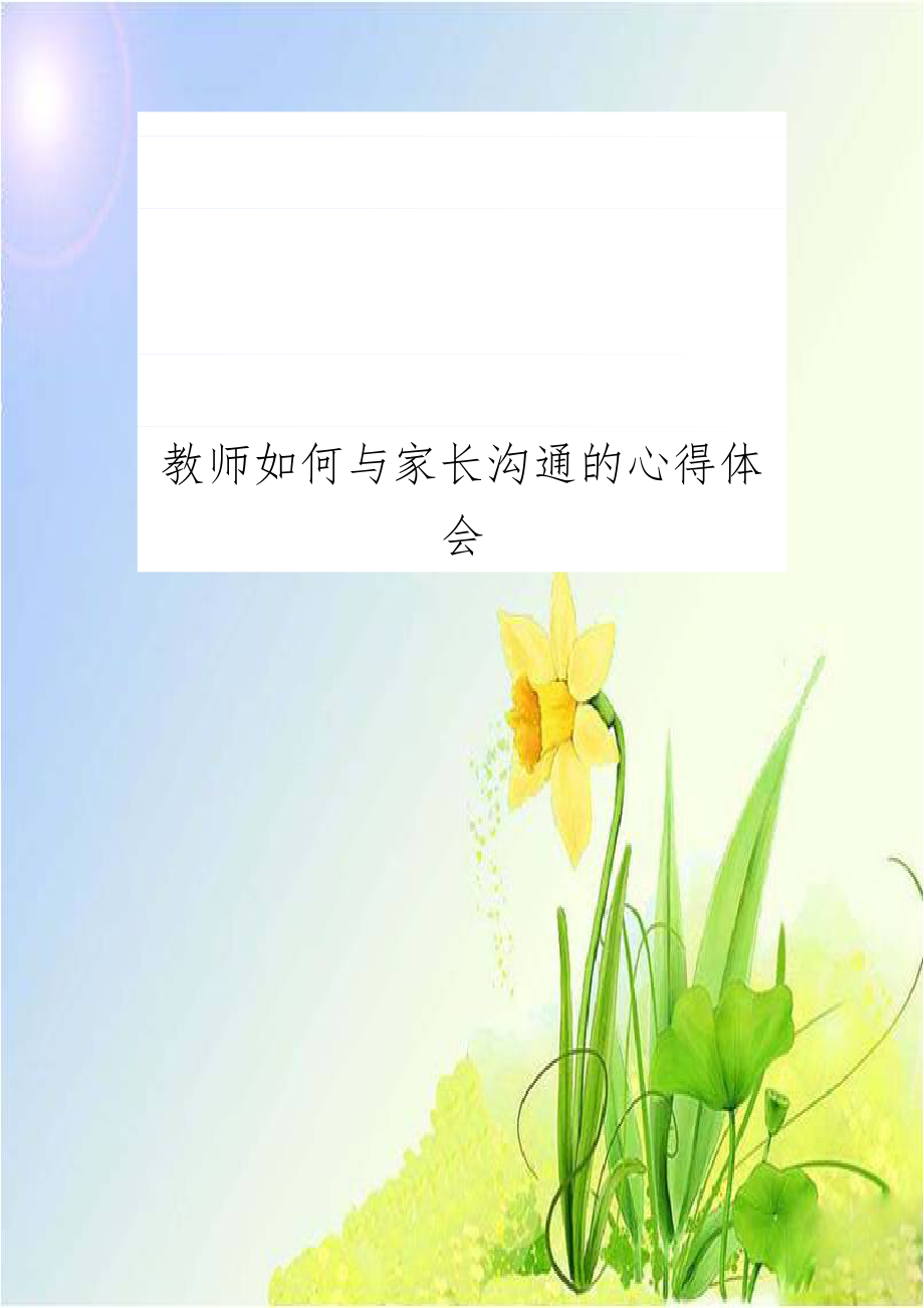 教师如何与家长沟通的心得体会.docx_第1页