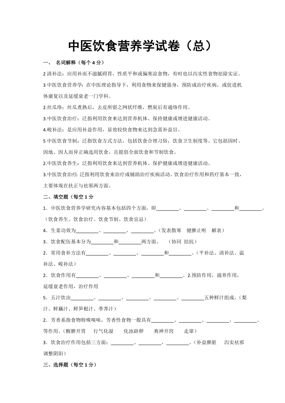 中医饮食保健学试卷.docx_第1页