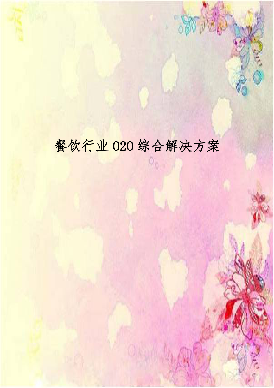 餐饮行业O2O综合解决方案.doc_第1页